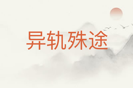 异轨殊途