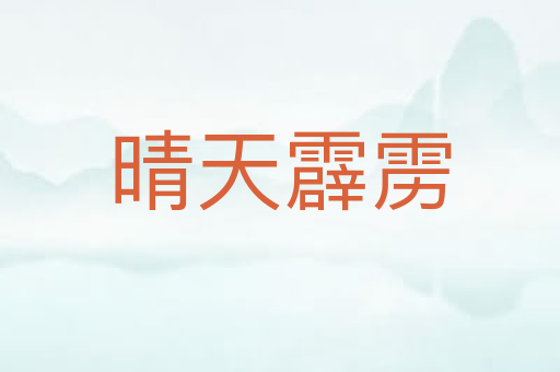 晴天霹雳