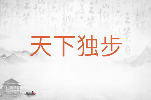 天下独步