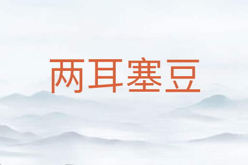 两耳塞豆