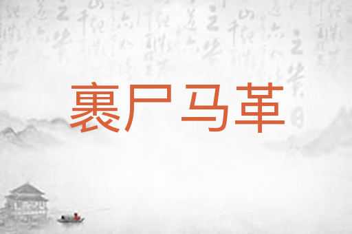 裹尸马革