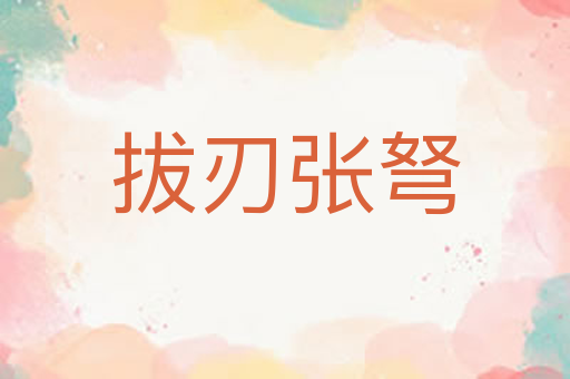 拔刃张弩