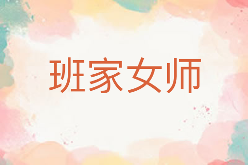班家女师