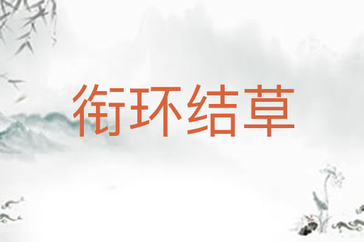 衔环结草
