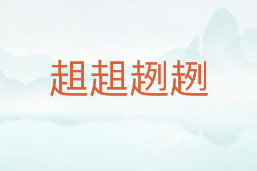 趄趄趔趔