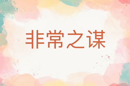 非常之谋