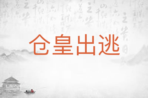 仓皇出逃