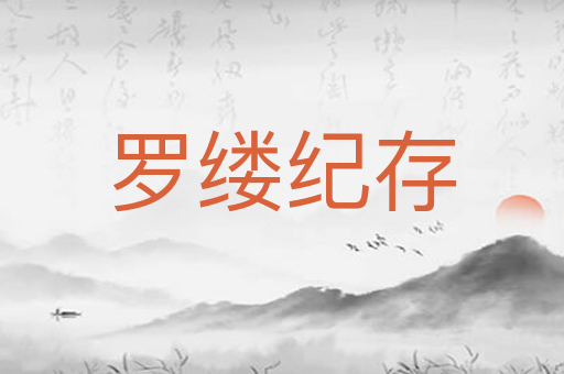 罗缕纪存