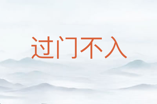 过门不入