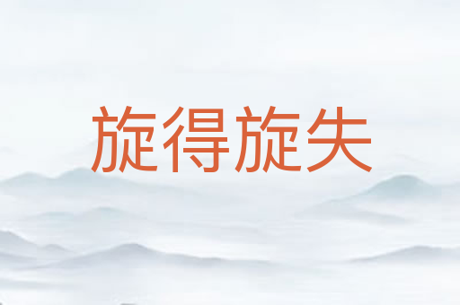 旋得旋失