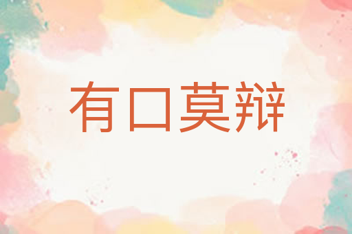有口莫辩
