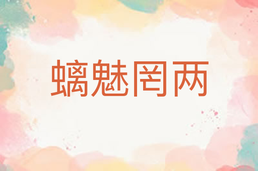 螭魅罔两