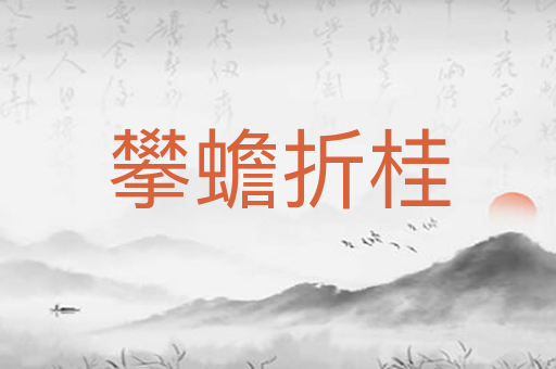 攀蟾折桂