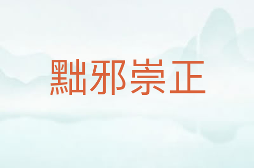 黜邪崇正
