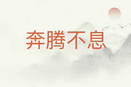 奔腾不息
