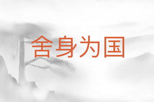 舍身为国