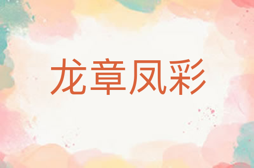 龙章凤彩