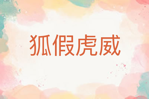狐假虎威