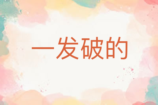 一发破的