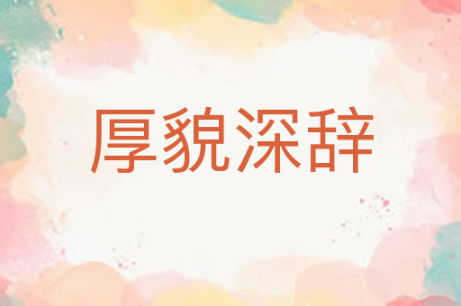 厚貌深辞