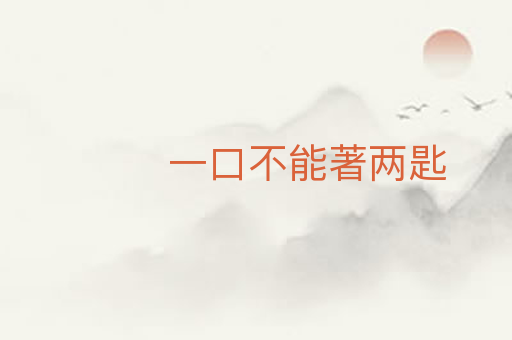 一口不能著两匙