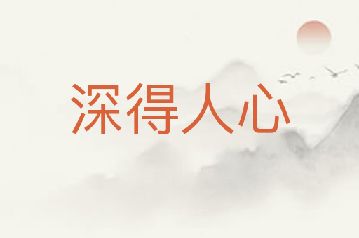 深得人心