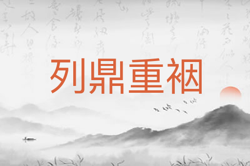 列鼎重裀