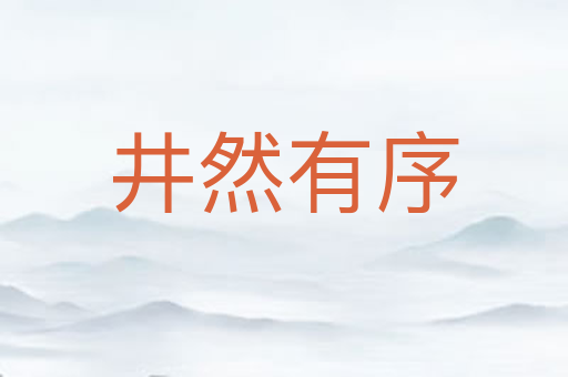 井然有序