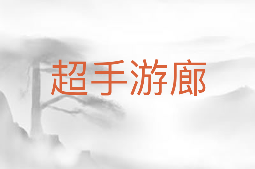 超手游廊