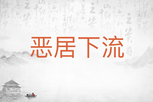 恶居下流