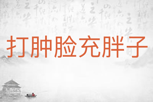 打肿脸充胖子