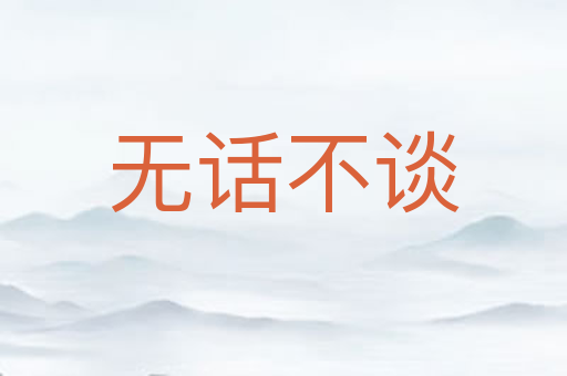 无话不谈