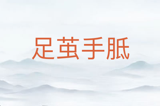 足茧手胝