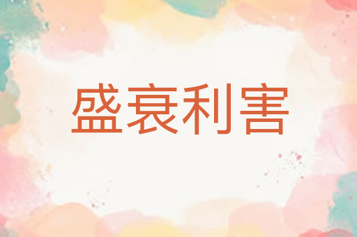 盛衰利害