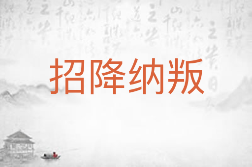 招降纳叛