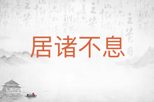 居诸不息