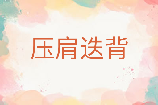 压肩迭背