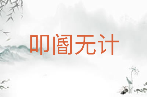 叩阍无计