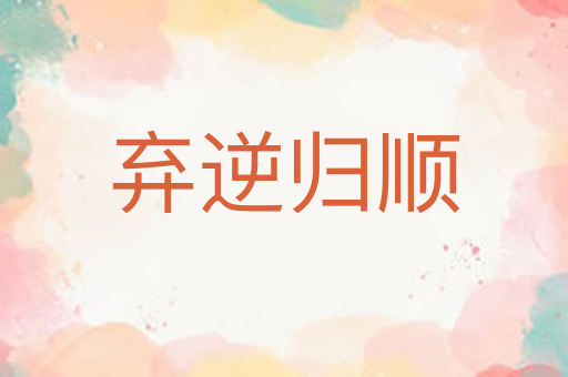 弃逆归顺