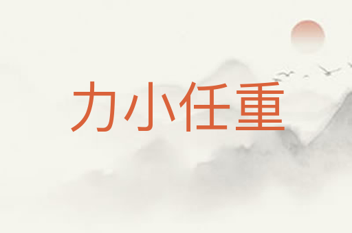 力小任重