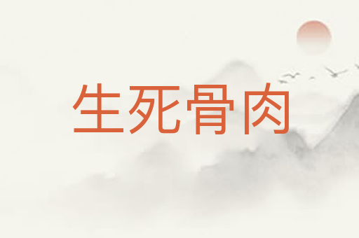 生死骨肉