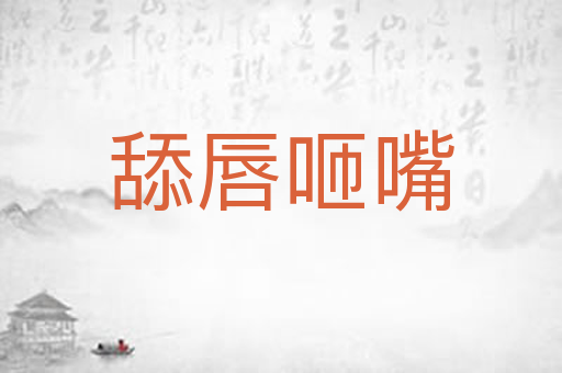 舔唇咂嘴