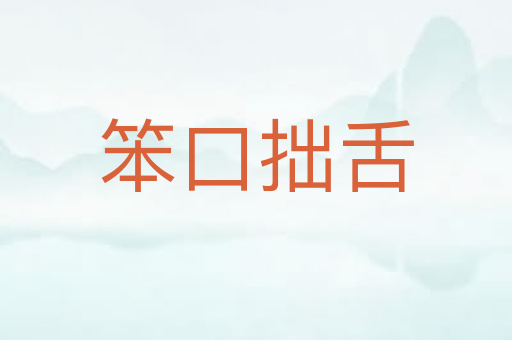 笨口拙舌