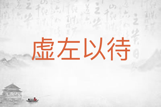 虚左以待