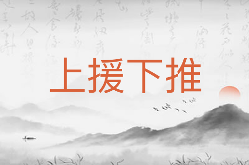 上援下推