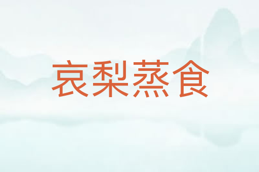 哀梨蒸食