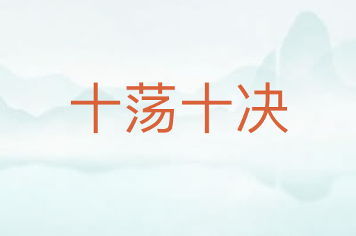 十荡十决