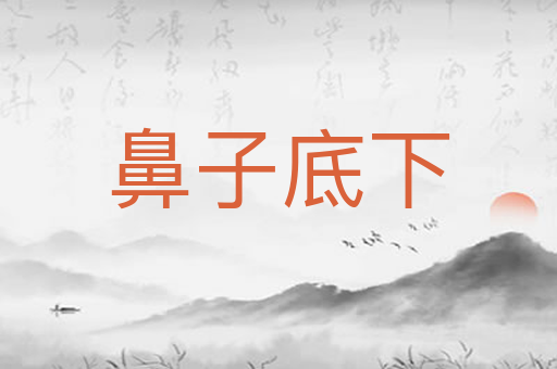 鼻子底下