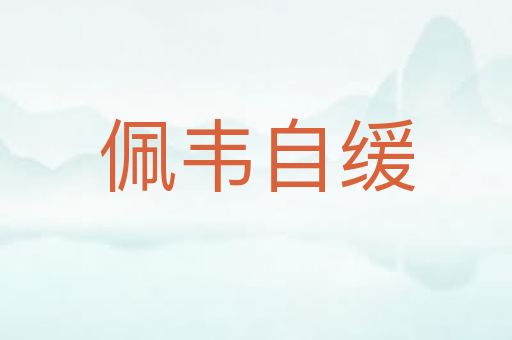 佩韦自缓