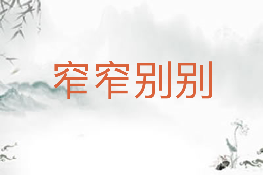 窄窄别别